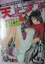 【中古】 天上天下 柔剣部VS執行部!最終決戦編 (SHUEISHA JUMP REMIX)