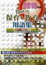 【中古】 役立つ!!保育・教育用語集 2010年度: 判りやすく詳細な解説 (保育士・幼稚園試験シリーズ)