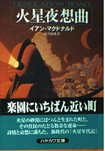【中古】 火星夜想曲 (ハヤカワ文庫 SF マ 6-1)
