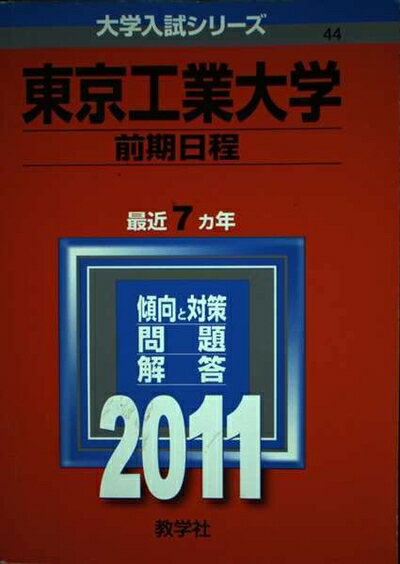 【中古】 東京工業大学(前期日程) [2011年版 大学入試シリーズ]