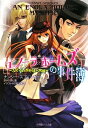 【中古】 エノーラ・ホームズの事件簿~ふたつの顔を持つ令嬢 (小学館ルルル文庫 ス 1-2)