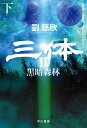 【中古】 三体II 黒暗森林 下