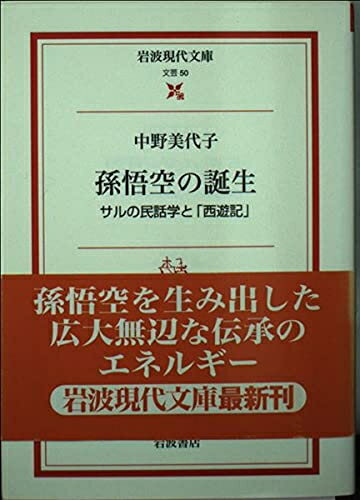 【中古】 孫悟空の誕生: サルの民話学と「西遊記」 (岩波現代文庫 文芸 50)