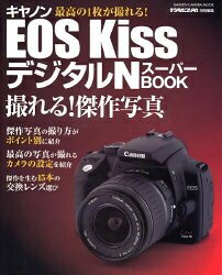 【中古】 キヤノンEOS KissデジタルNス-パ-book: 撮れる!傑作写真 (Gakken Camera Mook)