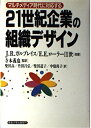 【中古】 21世紀企業の組織デザイン: マルチメディア時代に対応する