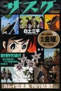 【中古】 サスケ 親子 (My First Big SPECIAL)