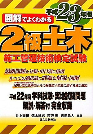 【お届け日について】お届け日の"指定なし"で、記載の最短日より早くお届けできる場合が多いです。お品物をなるべく早くお受け取りしたい場合は、お届け日を"指定なし"にてご注文ください。お届け日をご指定頂いた場合、ご注文後の変更はできかねます。【要注意事項】掲載されておりますお写真画像は全てイメージとなり、お送りするものを保証するものではございませんので、必ず下記事項を一読ください。【お品物お届けまでの流れについて】・ご注文：24時間365日受け付けております。・ご注文の確認と入金：入金*が完了いたしましたらお品物の手配をさせていただきます・お届け：商品ページにございます最短お届け日数±3日前後でのお届けとなります。*前払いやお支払いが遅れた場合は入金確認後配送手配となります、ご理解くださいますようお願いいたします。【中古品の不良対応について】・お品物に不具合がある場合、到着より7日間は返品交換対応*を承ります。初期不良がございましたら、購入履歴の「ショップへお問い合わせ」より不具合内容を添えてご連絡ください。*代替え品のご提案ができない場合ご返金となりますので、ご了承ください。・お品物販売前に動作確認をしておりますが、中古品という特性上配送時に問題が起こる可能性もございます。お手数おかけいたしますが、お品物ご到着後お早めにご確認をお願い申し上げます。【在庫切れ等について】弊社は他モールと併売を行っている兼ね合いで、在庫反映システムの処理が遅れてしまい在庫のない商品が販売中となっている場合がございます。完売していた場合はメールにてご連絡いただきますの絵、ご了承ください。【重要】・当社中古品は、製品を利用する上で問題のないものを取り扱っておりますので、ご安心して、ご購入いただければ幸いです。・商品の画像及びシリアルナンバーを弊社の方で控えておりますので、すり替え・模造品対策店舗として安心してお買い求めください。・中古本の特性上【ヤケ、破れ、折れ、メモ書き、匂い、レンタル落ち】等がある場合がございます。・レンタル落ちの場合、タグ等が張り付いている場合がございますが、使用する上で問題があるものではございません。・商品名に【付属、特典、○○付き、ダウンロードコード】等の記載があっても中古品の場合は基本的にこれらは付属致しません。下記はメーカーインフォになりますため、保証等の記載がある場合や、付属品詳細の記載がある場合がございますが、こちらの製品は中古品ですのでメーカー保証の対象外となり、付属品に関しましても、製品の機能として損なわない付属品（保存袋、ストラップ...ect）は基本的には付属いたしません。かならずご理解いただいた上で、ご購入ください。図解でよくわかる2級土木施工管理技術検定試験 平成23年版