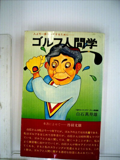 【中古】 ゴルフ人間学 人より一歩リードするために