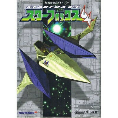 【中古】 スターフォックス64 (ワンダーライフスペシャル 任天堂公式ガイドブック)