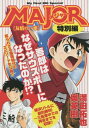 【中古】 MAJOR 特別編 友情の一球: MFB (My First Big SPECIAL)