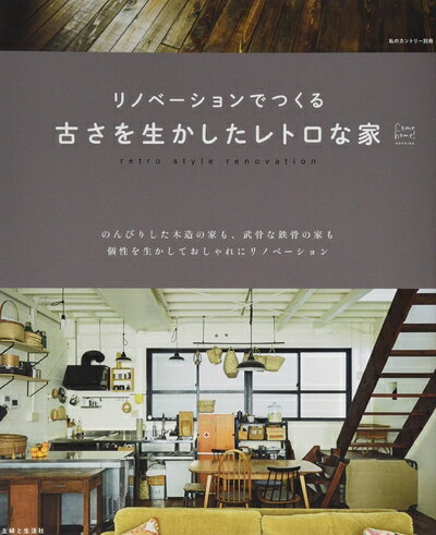 【中古】 リノベーションでつくる古さを生かしたレトロな家 (私のカントリー別冊 Come Home!HOUSING)
