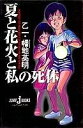 【中古】 夏と花火と私の死体 (JUMP jBOOKS)