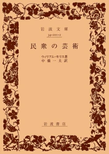 【中古】 民衆の芸術 (岩波文庫 白 201-2)