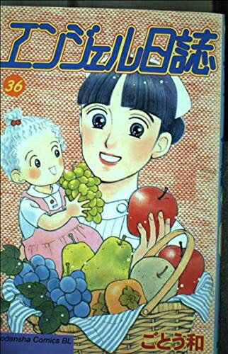 【中古】 エンジェル日誌 36 (Be・Loveコミックス)