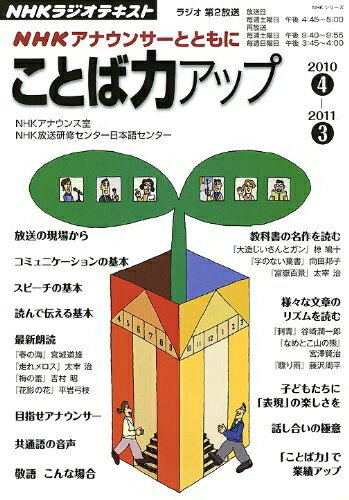 【中古】 NHKアナウンサーとともにことば力アップ 2010 4〜2011 3 (NHKシリーズ)