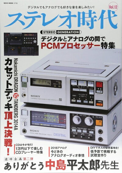 【中古】 ステレオ時代 Vol.12 (NEKO MOOK)