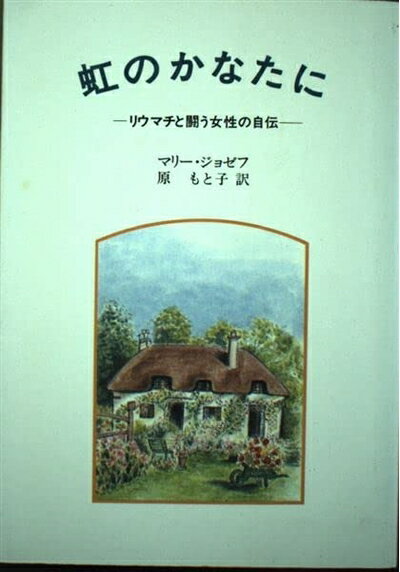 【中古】 虹のかなたに: リウマチと闘う女性の自伝