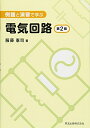 【中古】 例題と演習で学ぶ 電気回路(第2版)