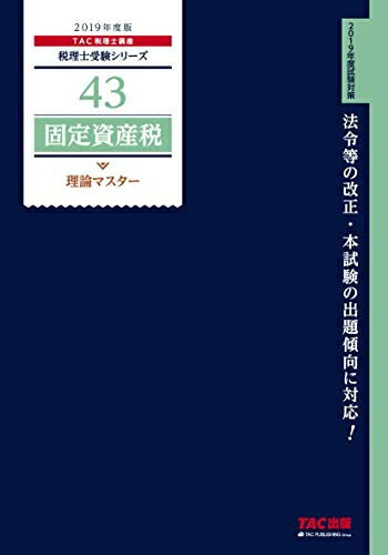 【中古】 税理士 43 固定資産税 理論マスター 2019年度 (税理士受験シリーズ)