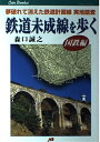 【中古】 鉄道未成線を歩く (国鉄編) JTBキャンブックス