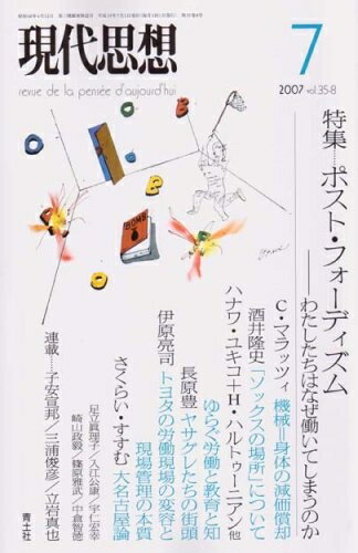 【中古】 現代思想2007年7月号 特集=ポスト・フォーディズム わたしたちはなぜ働いてしまうのか