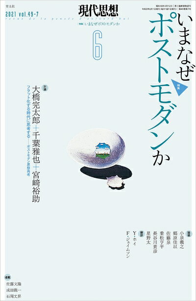 Other - 【中古】 現代思想 2021年6月号 特集=いまなぜポストモダンか