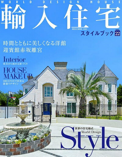 Design - 【中古】 輸入住宅スタイルブック VOL.22 (NEKO MOOK)