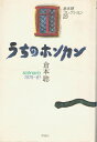 【中古】 倉本聰コレクション〈23〉うちのホンカン―scenario 1975-81