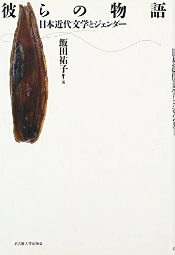 【中古】 彼らの物語―日本近代文学とジェンダー―