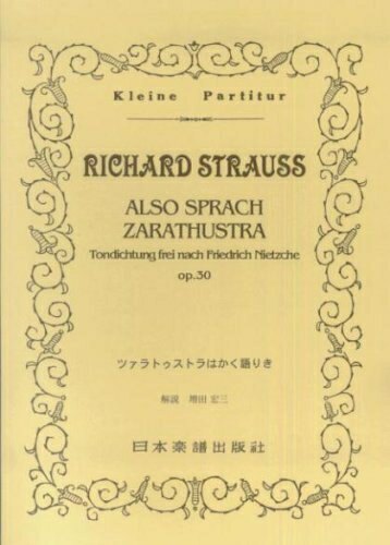 【中古】 NO.283 リヒャルトシュトラウス/ツァラトゥストラはかく語りき (Kleine Partitur)