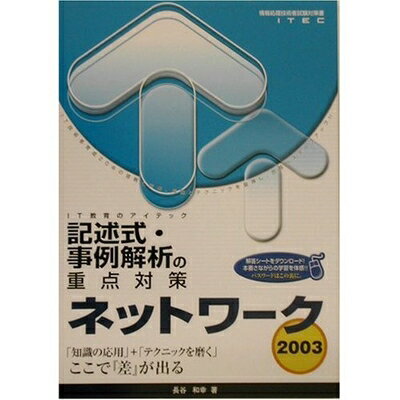 【お届け日について】お届け日の"指定なし"で、記載の最短日より早くお届けできる場合が多いです。お品物をなるべく早くお受け取りしたい場合は、お届け日を"指定なし"にてご注文ください。お届け日をご指定頂いた場合、ご注文後の変更はできかねます。【要注意事項】掲載されておりますお写真画像は全てイメージとなり、お送りするものを保証するものではございませんので、必ず下記事項を一読ください。【お品物お届けまでの流れについて】・ご注文：24時間365日受け付けております。・ご注文の確認と入金：入金*が完了いたしましたらお品物の手配をさせていただきます・お届け：商品ページにございます最短お届け日数±3日前後でのお届けとなります。*前払いやお支払いが遅れた場合は入金確認後配送手配となります、ご理解くださいますようお願いいたします。【中古品の不良対応について】・お品物に不具合がある場合、到着より7日間は返品交換対応*を承ります。初期不良がございましたら、購入履歴の「ショップへお問い合わせ」より不具合内容を添えてご連絡ください。*代替え品のご提案ができない場合ご返金となりますので、ご了承ください。・お品物販売前に動作確認をしておりますが、中古品という特性上配送時に問題が起こる可能性もございます。お手数おかけいたしますが、お品物ご到着後お早めにご確認をお願い申し上げます。【在庫切れ等について】弊社は他モールと併売を行っている兼ね合いで、在庫反映システムの処理が遅れてしまい在庫のない商品が販売中となっている場合がございます。完売していた場合はメールにてご連絡いただきますの絵、ご了承ください。【重要】・当社中古品は、製品を利用する上で問題のないものを取り扱っておりますので、ご安心して、ご購入いただければ幸いです。・商品の画像及びシリアルナンバーを弊社の方で控えておりますので、すり替え・模造品対策店舗として安心してお買い求めください。・中古本の特性上【ヤケ、破れ、折れ、メモ書き、匂い、レンタル落ち】等がある場合がございます。・レンタル落ちの場合、タグ等が張り付いている場合がございますが、使用する上で問題があるものではございません。・商品名に【付属、特典、○○付き、ダウンロードコード】等の記載があっても中古品の場合は基本的にこれらは付属致しません。下記はメーカーインフォになりますため、保証等の記載がある場合や、付属品詳細の記載がある場合がございますが、こちらの製品は中古品ですのでメーカー保証の対象外となり、付属品に関しましても、製品の機能として損なわない付属品（保存袋、ストラップ...ect）は基本的には付属いたしません。かならずご理解いただいた上で、ご購入ください。ネットワーク記述式・事例解析の重点対策 2003 (情報処理技術者試験対策書)