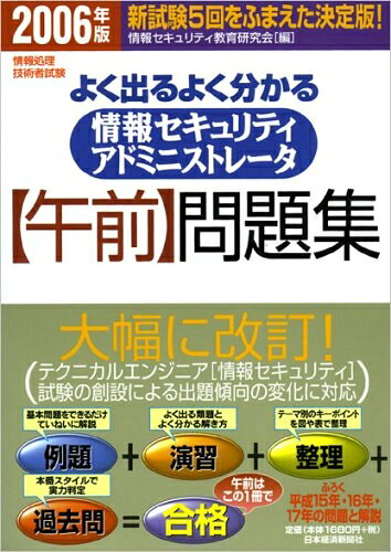 【中古】 よく出るよく分かる情報セキュリティアドミニストレータ午前問題: 情報処理技術者試験 新試験..