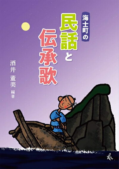 【お届け日について】お届け日の"指定なし"で、記載の最短日より早くお届けできる場合が多いです。お品物をなるべく早くお受け取りしたい場合は、お届け日を"指定なし"にてご注文ください。お届け日をご指定頂いた場合、ご注文後の変更はできかねます。【要注意事項】掲載されておりますお写真画像は全てイメージとなり、お送りするものを保証するものではございませんので、必ず下記事項を一読ください。【お品物お届けまでの流れについて】・ご注文：24時間365日受け付けております。・ご注文の確認と入金：入金*が完了いたしましたらお品物の手配をさせていただきます・お届け：商品ページにございます最短お届け日数±3日前後でのお届けとなります。*前払いやお支払いが遅れた場合は入金確認後配送手配となります、ご理解くださいますようお願いいたします。【中古品の不良対応について】・お品物に不具合がある場合、到着より7日間は返品交換対応*を承ります。初期不良がございましたら、購入履歴の「ショップへお問い合わせ」より不具合内容を添えてご連絡ください。*代替え品のご提案ができない場合ご返金となりますので、ご了承ください。・お品物販売前に動作確認をしておりますが、中古品という特性上配送時に問題が起こる可能性もございます。お手数おかけいたしますが、お品物ご到着後お早めにご確認をお願い申し上げます。【在庫切れ等について】弊社は他モールと併売を行っている兼ね合いで、在庫反映システムの処理が遅れてしまい在庫のない商品が販売中となっている場合がございます。完売していた場合はメールにてご連絡いただきますの絵、ご了承ください。【重要】・当社中古品は、製品を利用する上で問題のないものを取り扱っておりますので、ご安心して、ご購入いただければ幸いです。・商品の画像及びシリアルナンバーを弊社の方で控えておりますので、すり替え・模造品対策店舗として安心してお買い求めください。・中古本の特性上【ヤケ、破れ、折れ、メモ書き、匂い、レンタル落ち】等がある場合がございます。・レンタル落ちの場合、タグ等が張り付いている場合がございますが、使用する上で問題があるものではございません。・商品名に【付属、特典、○○付き、ダウンロードコード】等の記載があっても中古品の場合は基本的にこれらは付属致しません。下記はメーカーインフォになりますため、保証等の記載がある場合や、付属品詳細の記載がある場合がございますが、こちらの製品は中古品ですのでメーカー保証の対象外となり、付属品に関しましても、製品の機能として損なわない付属品（保存袋、ストラップ...ect）は基本的には付属いたしません。かならずご理解いただいた上で、ご購入ください。海士町の民話と伝承歌