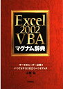 【中古】 Excel2002VBAマグナム辞典