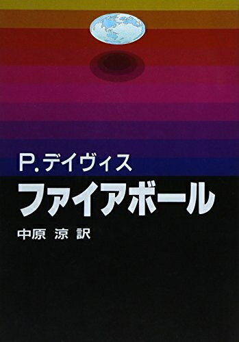 【中古】 ファイアボ-ル