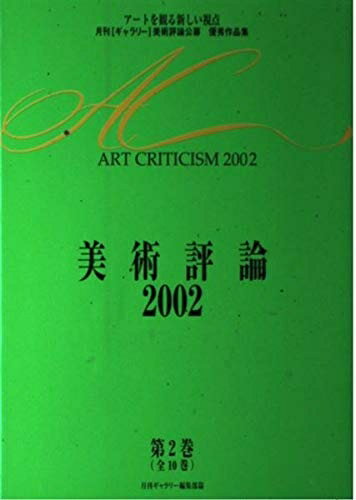 【中古】 美術評論 第2巻(2002): アートを観る新しい視点 月刊ギャラリー美術評論公募優秀作品集