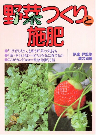 【中古】 野菜つくりと施肥