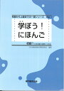 【中古】 学ぼう! にほんご 初級1 テキスト (日本語能力試験N5/日本語NAT-TEST5級対応)