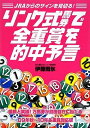 【中古】 リンク式馬券で全重賞を的中予言: JRAからのサインを見切る!