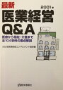 【中古】 最新・医業経営Q&A: 医療から福祉・介護まで全104事例の要点解説 (2001年)
