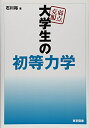 【中古】 弱点克服 大学生の初等力学
