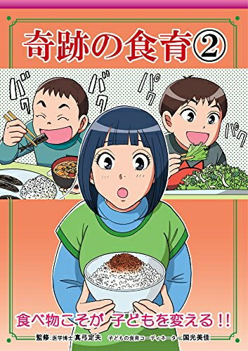 【中古】 奇跡の食育(2) (食育シリーズ)