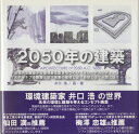 【中古】 2050年の建築―環境共生建築から環境蘇生型まちづくり『ミレニアムシティ』まで。サスティナブル建築とは?未来の環境とは?自然とは?人間とは?…
