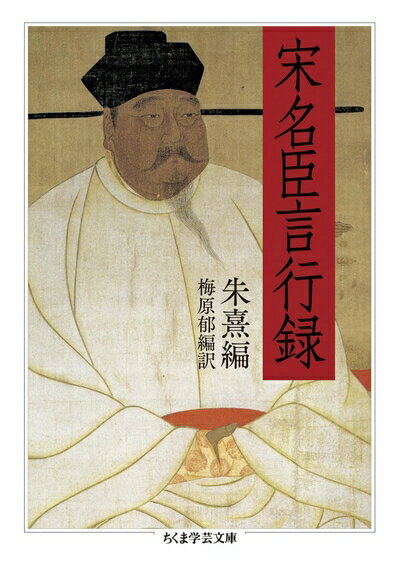 Pocketbooks （Nonfiction） - 【中古】 宋名臣言行録 (ちくま学芸文庫)