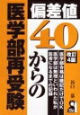【中古】 偏差値40からの医学部再受験 改訂4版 (YELL books)