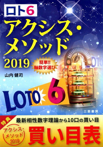 【中古】 ロト6アクシス・メソッド2019 (サンケイブックス)