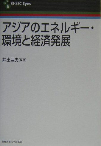 【中古】 アジアのエネルギー・環境と経済発展 (G-SEC Eyes)