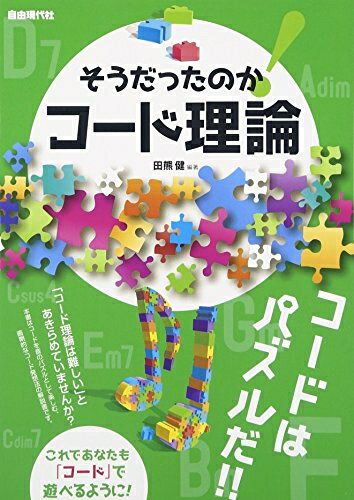 【中古】 そうだったのか!コ-ド理論: コ-ドはパズルだ!!