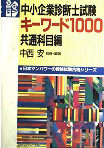 【中古】 中小企業診断士試験 キーワード1000 共通科目編