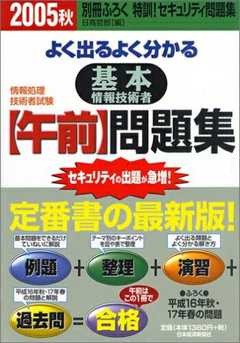 【中古】 よく出るよくわかる基本情報技術者午前問題集 2005秋